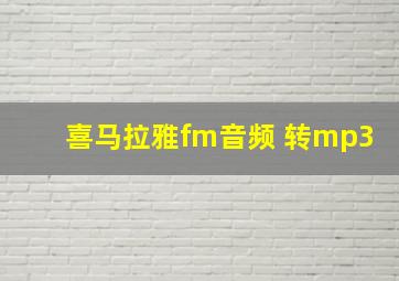 喜马拉雅fm音频 转mp3